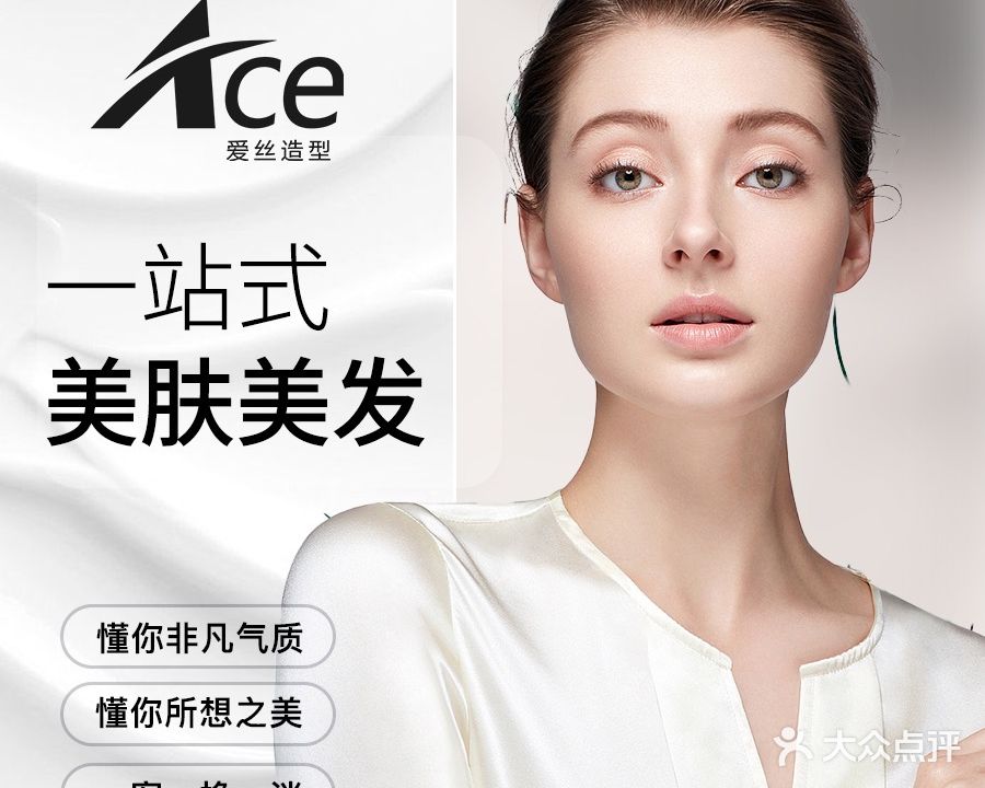 Ace爱丝·美容美发(福达里店)