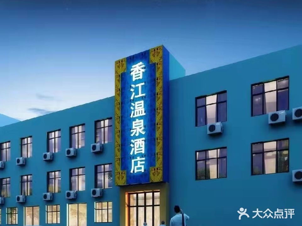 香江温泉酒店