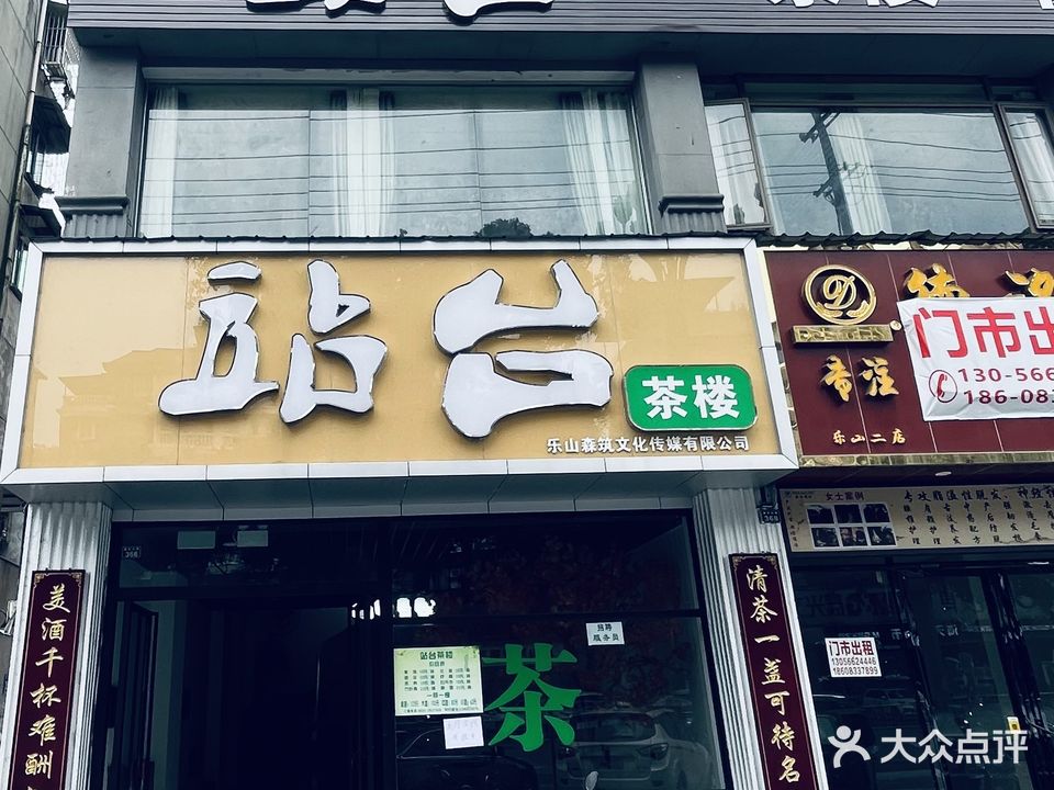 站台会所