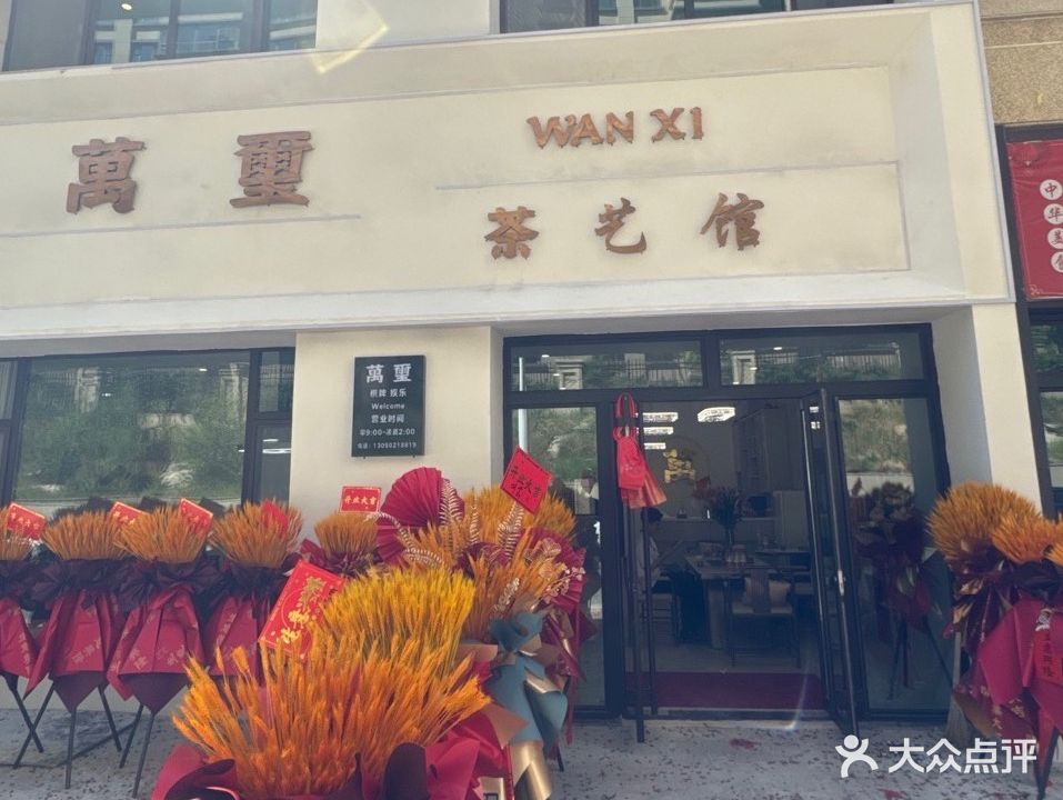 万玺茶艺