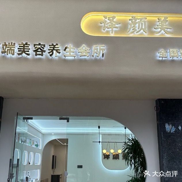 译颜美高端美容养生会所(金润名都店)