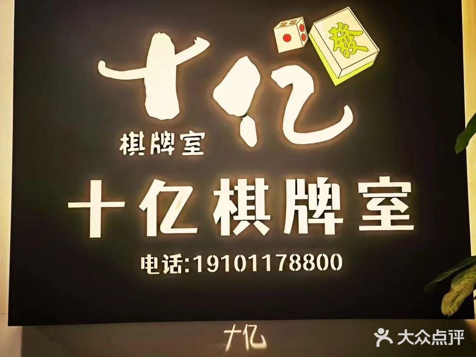 十亿棋牌室