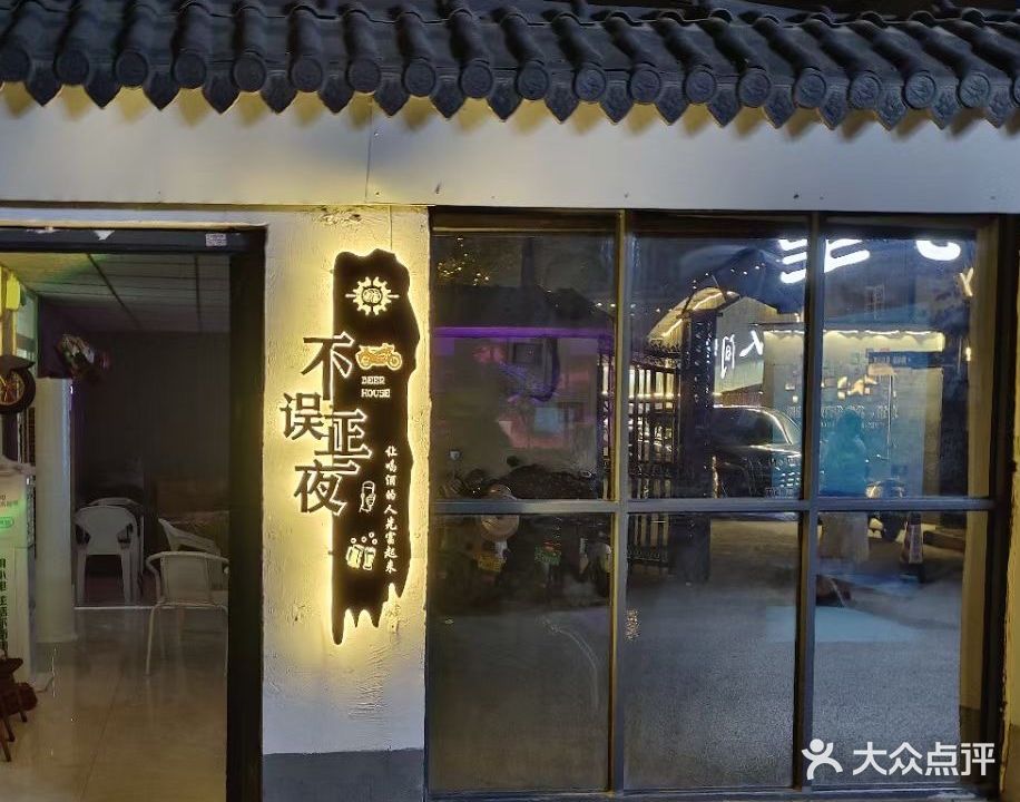 不误正夜