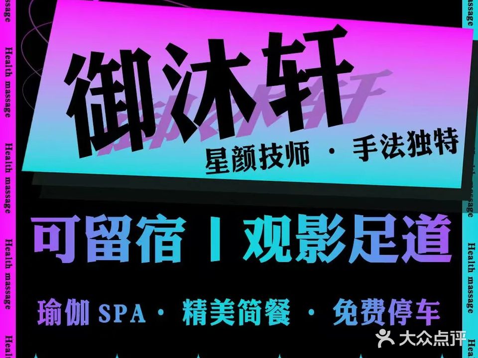 御沐轩·SPA·影院足道(温莎国际店)