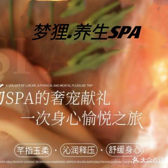 梦狸·养生SPA(祥弘当代宝岛店)