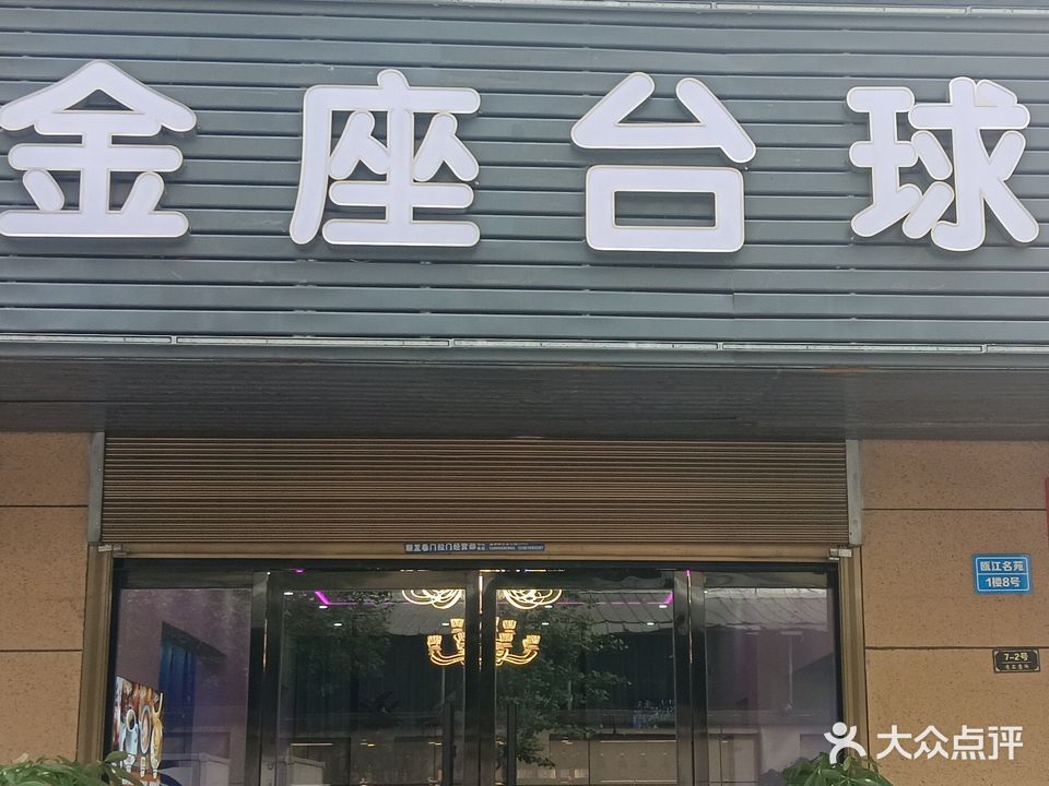 金座台球厅