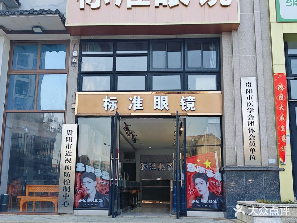 标准眼镜(美的大道店)