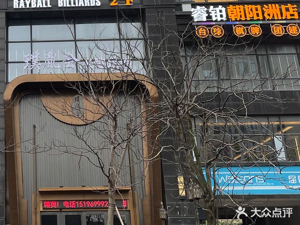 睿铂台球·南昌市台球协会(朝阳洲店)