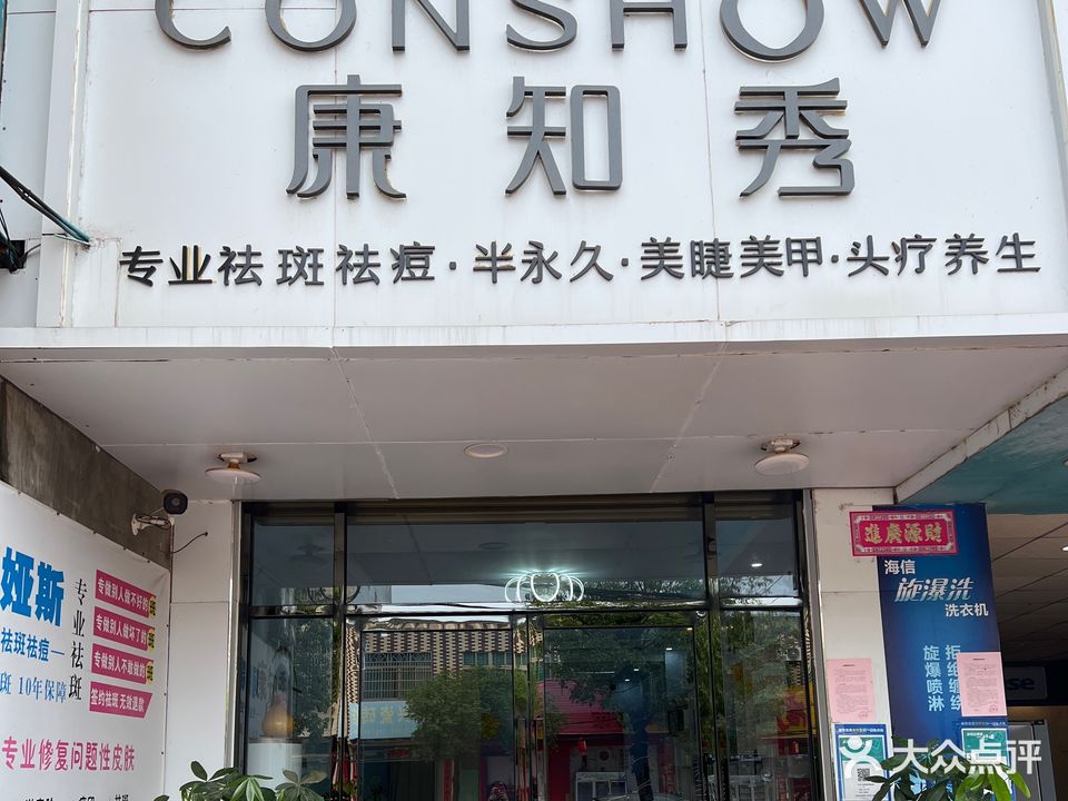 康知秀皮肤管理中心