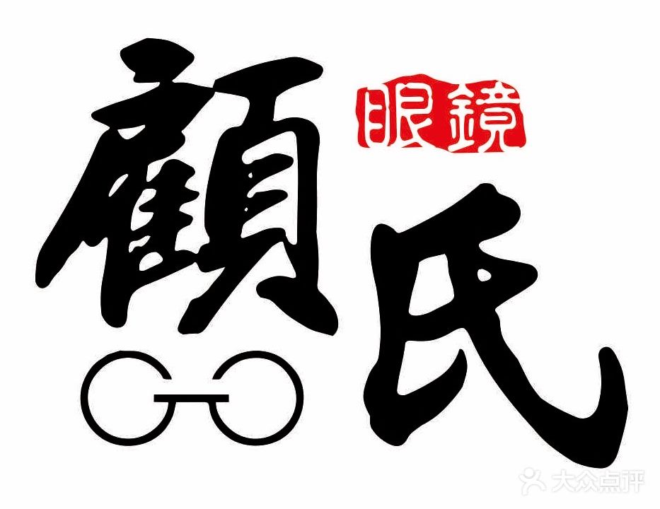 顾氏眼镜视光中心(富城总店)