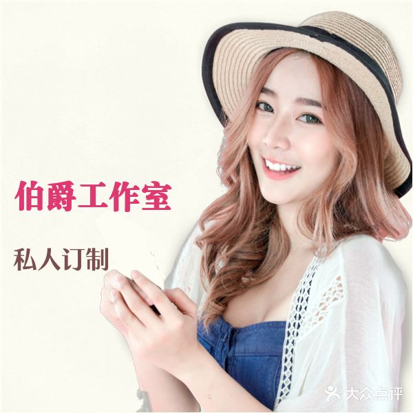 伯爵美发工作(私人订制)
