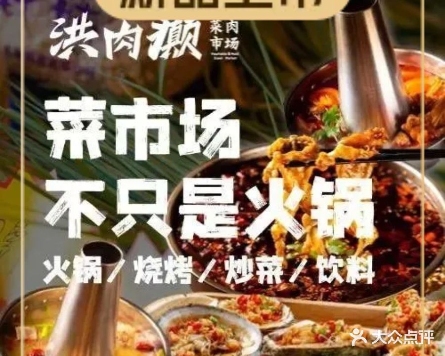 洪肉癫菜肉市场·有料火锅/川菜/烧烤