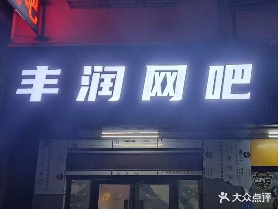 丰润网吧
