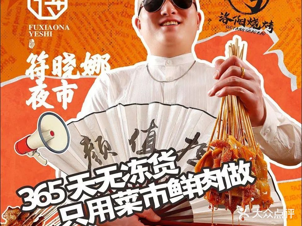 符晓娜夜市