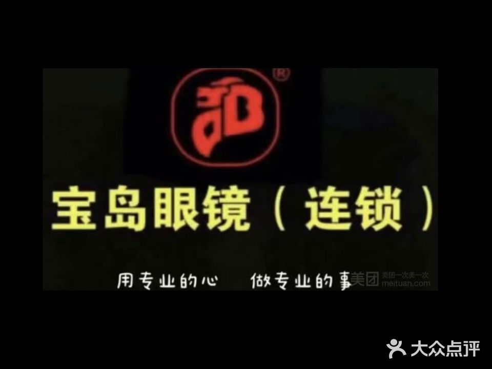 宝岛眼镜(碧桂园凤凰商业广场店)