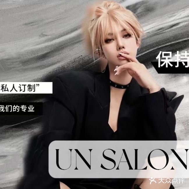 UNSALON烫染接专业店