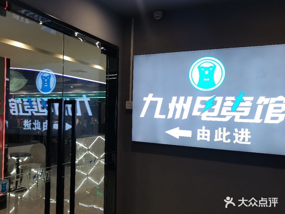 九州电竞馆