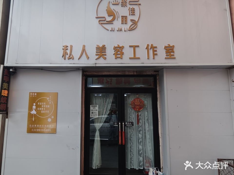 聚佳丽美容院