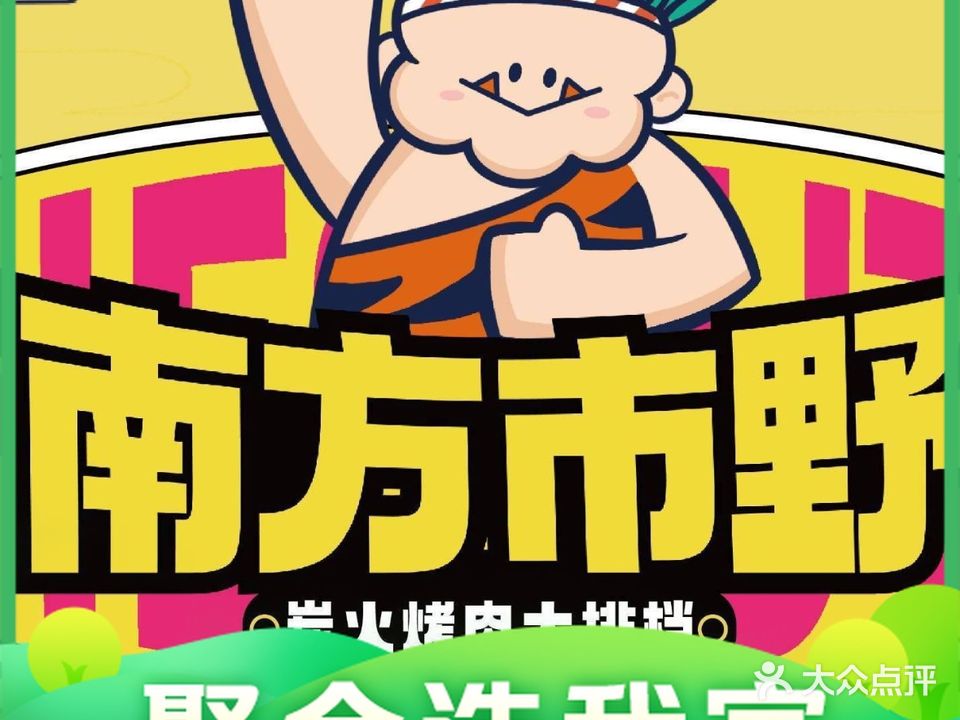 南方市野炭火烤肉大排档