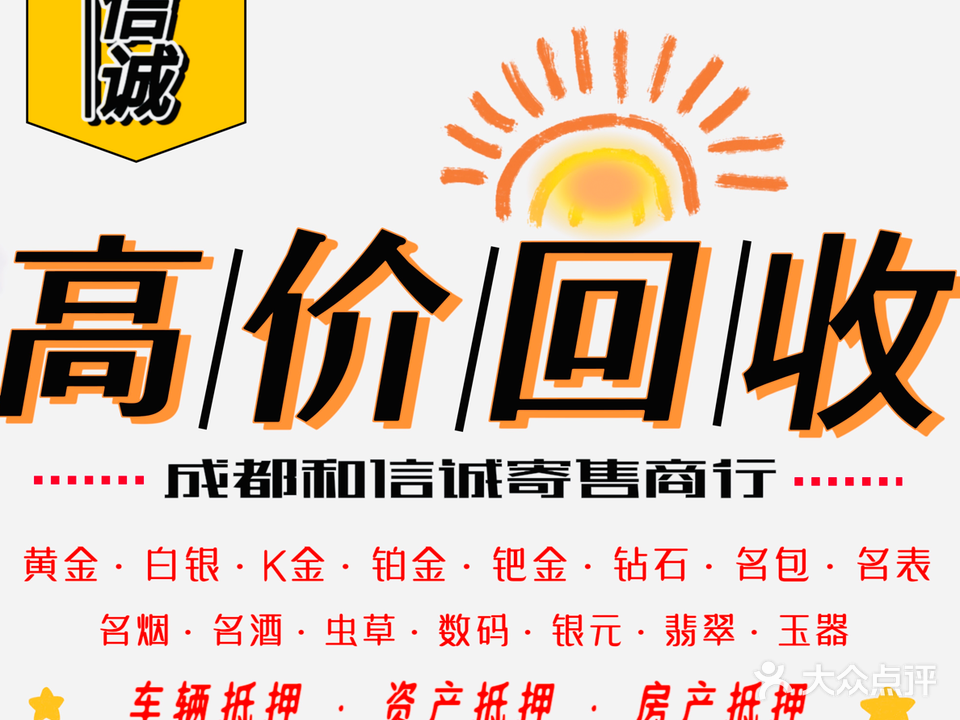 诚信和黄金回收