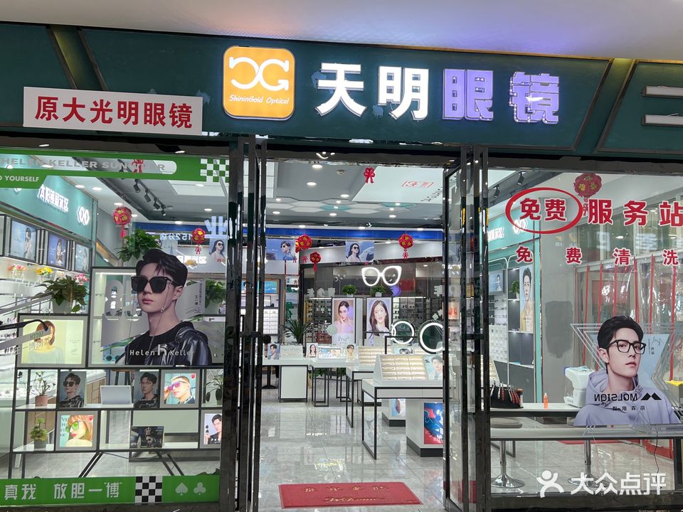 天明眼镜(日月星城合力超市店)
