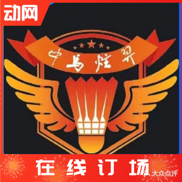 中马炫羿羽毛球训练基地(沙河校区)