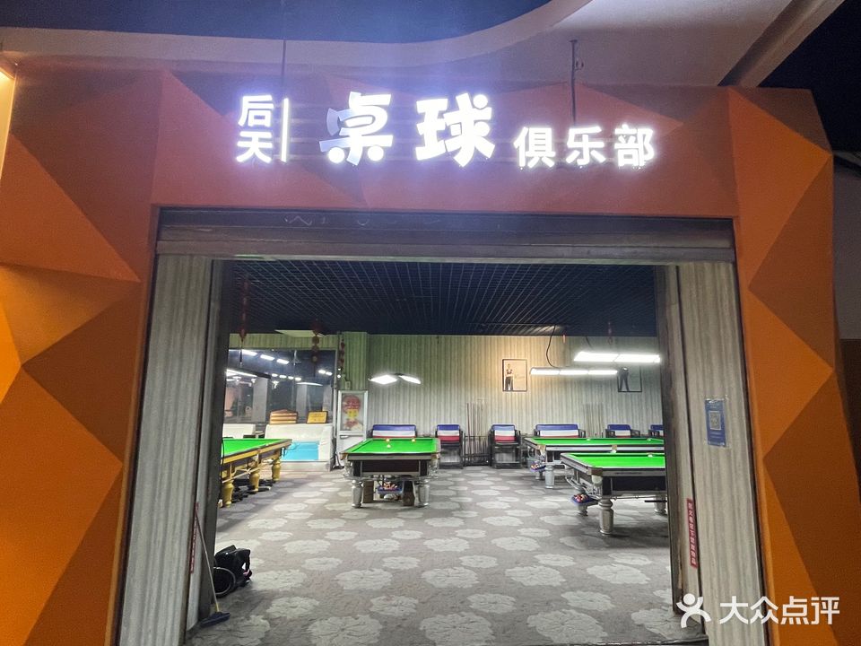 后天桌球者俱乐部