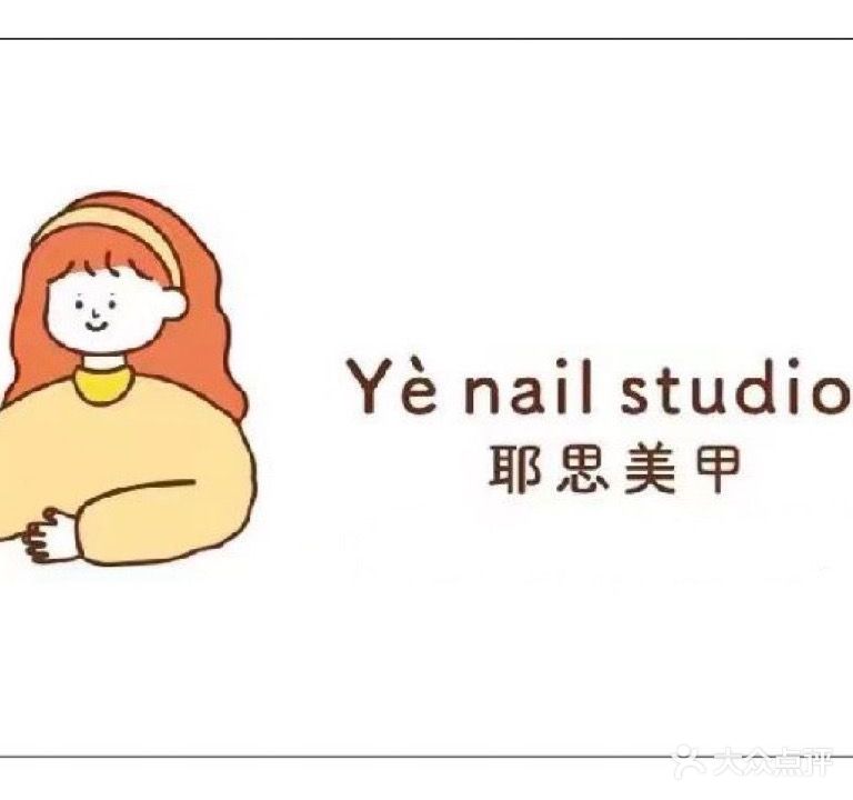 耶思美甲