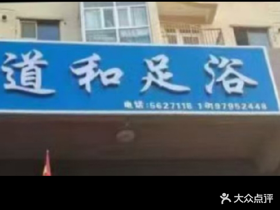 贡留县道和足浴