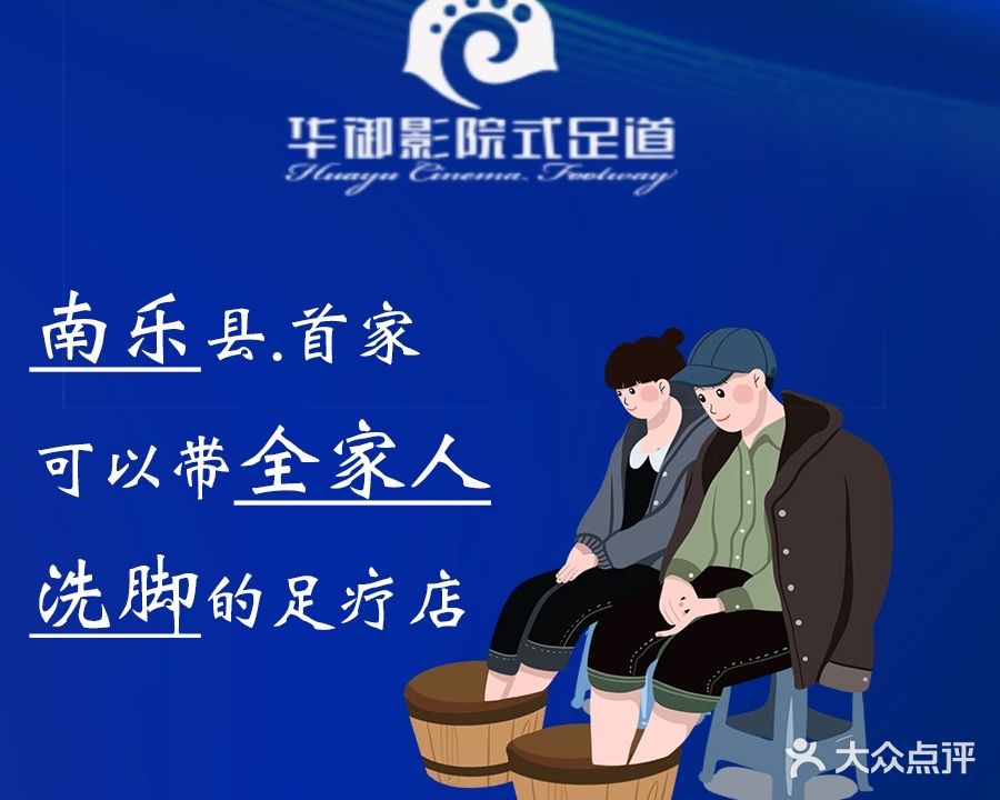 华御影院式足道(南乐店)