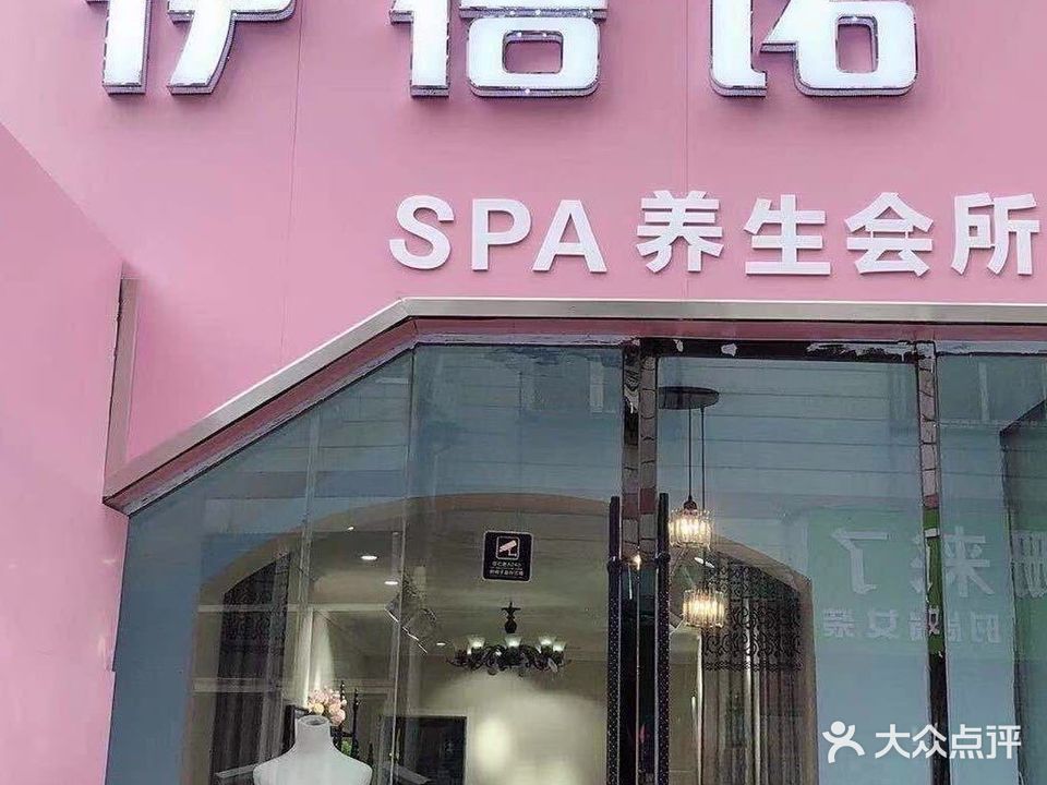 伊蓓SPA养生会所