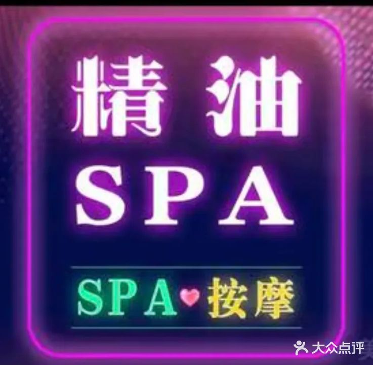 逅夜SPA养生馆