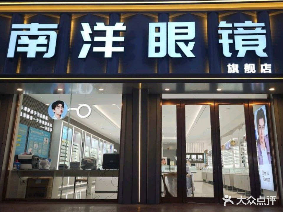 南洋眼镜(百货商场店)