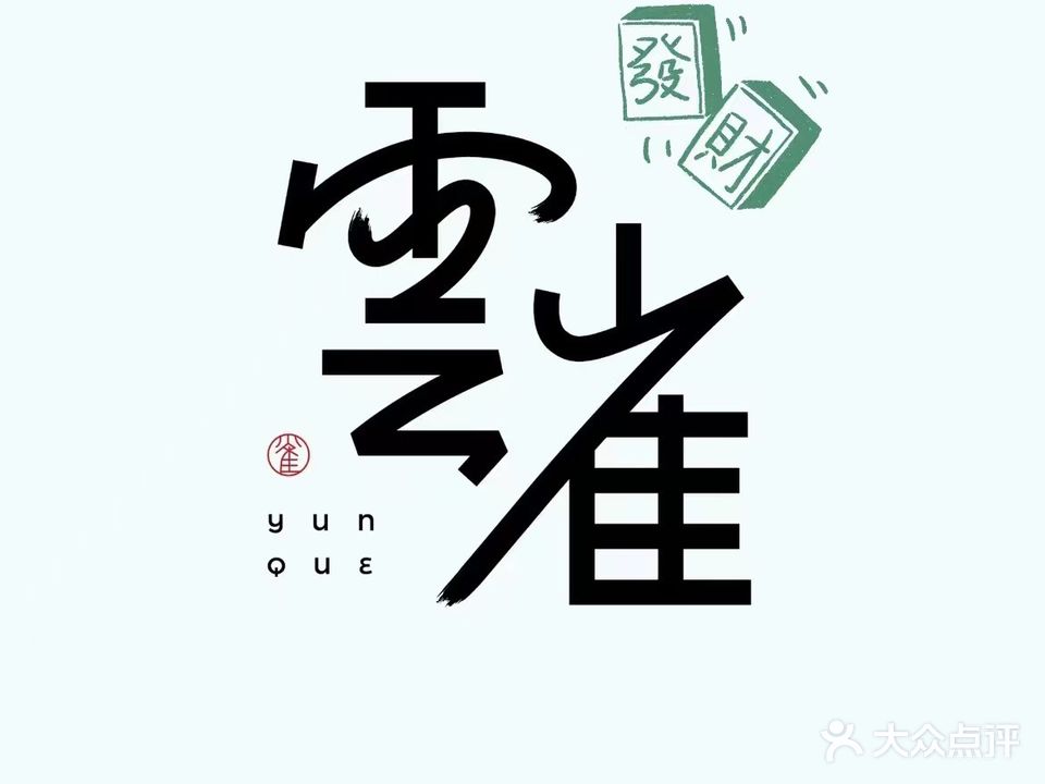 云雀棋牌