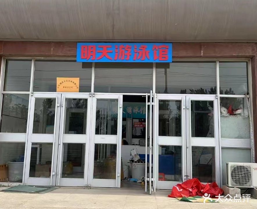 明天游泳馆
