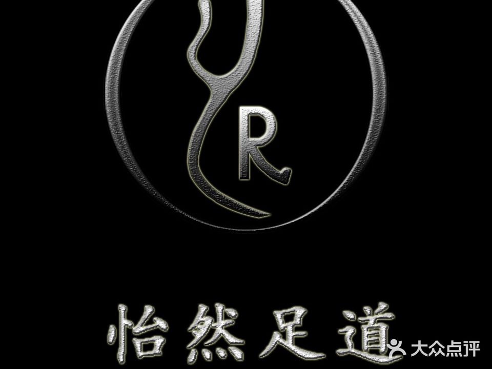 怡然足dao(吾悦广场店)