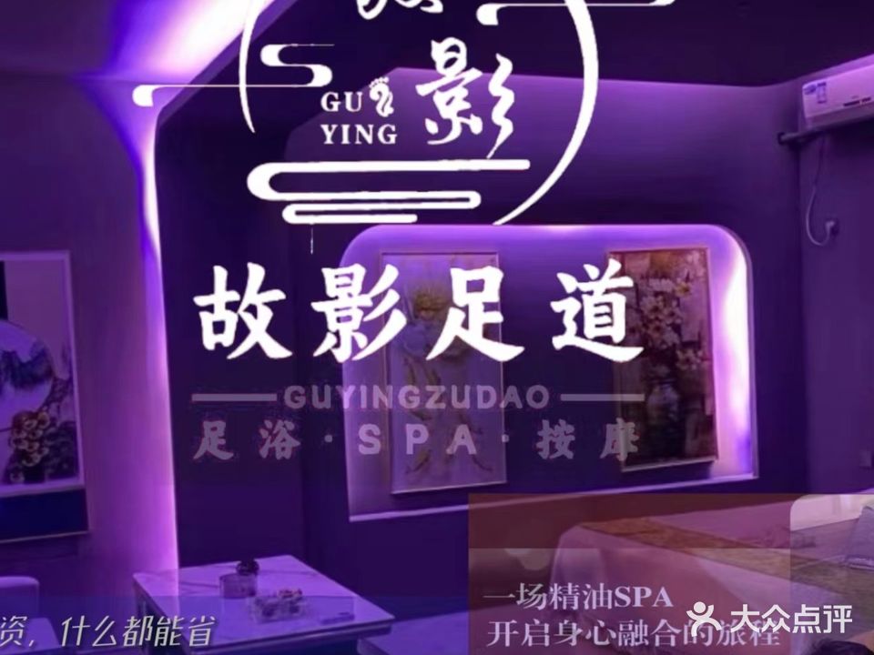 故影足道·按摩SPA(大东海店)