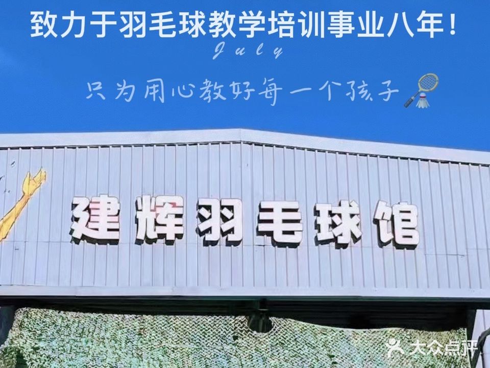 建辉羽毛球馆