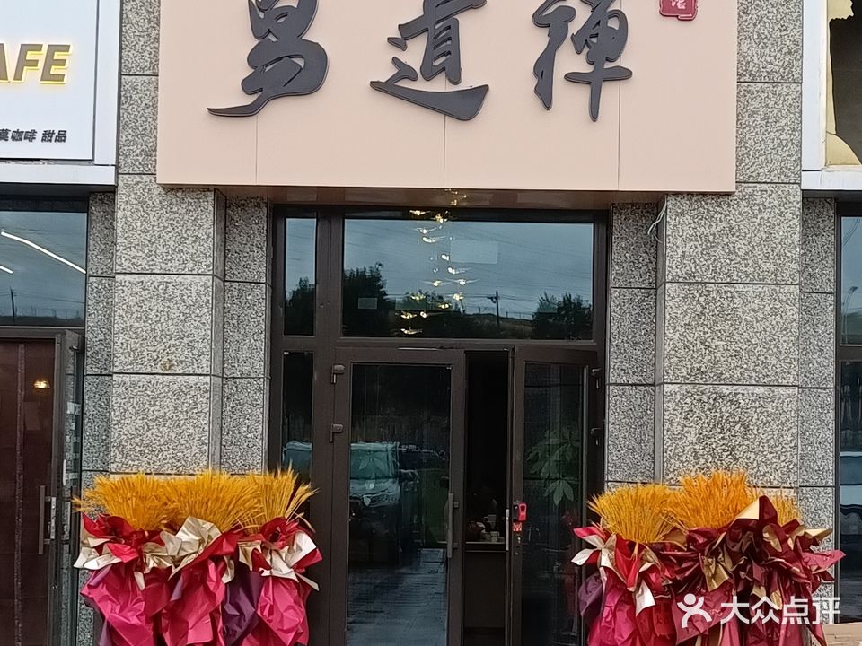 翌道禅艾灸养生馆