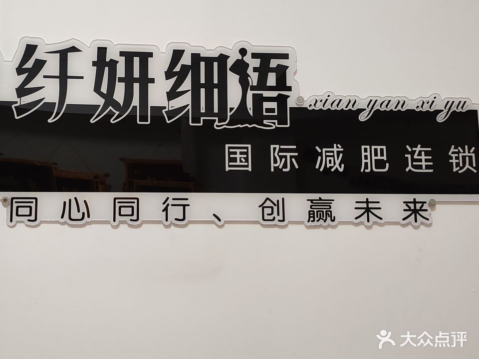 纤妍细语(颐和新世界店)