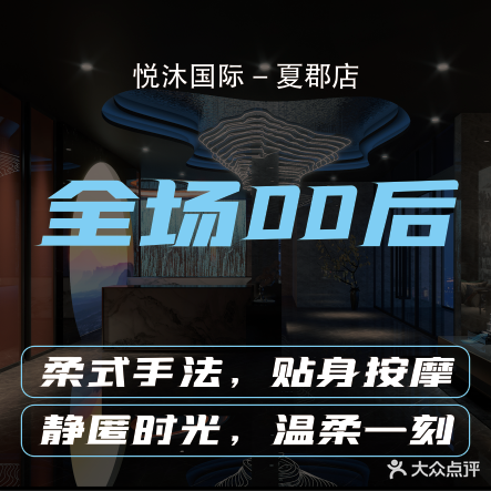 悦沐国际健康会所(夏郡店)