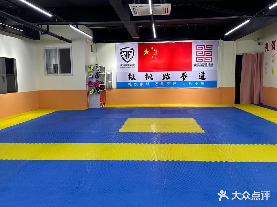 极枫跆拳道馆(西关店)