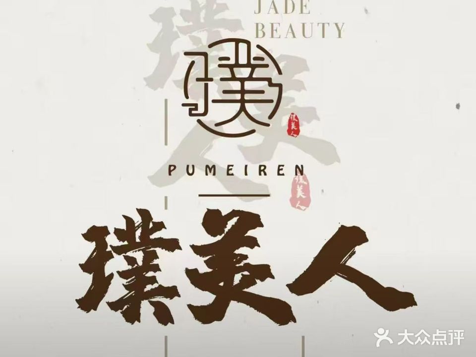 璞美人美体塑型身材管理中心(太原店)