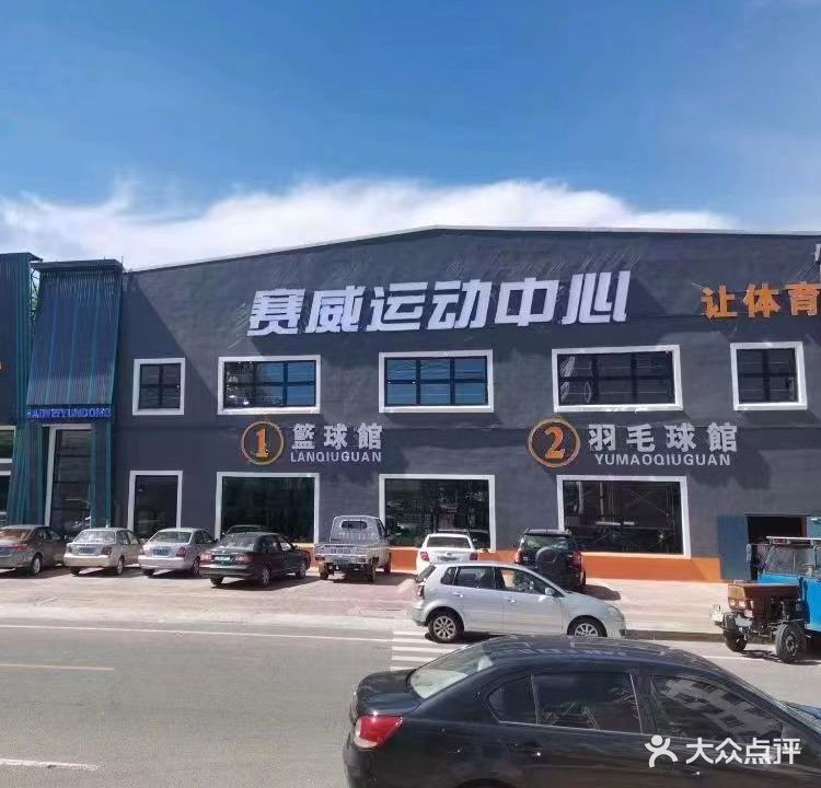赛威运动中心