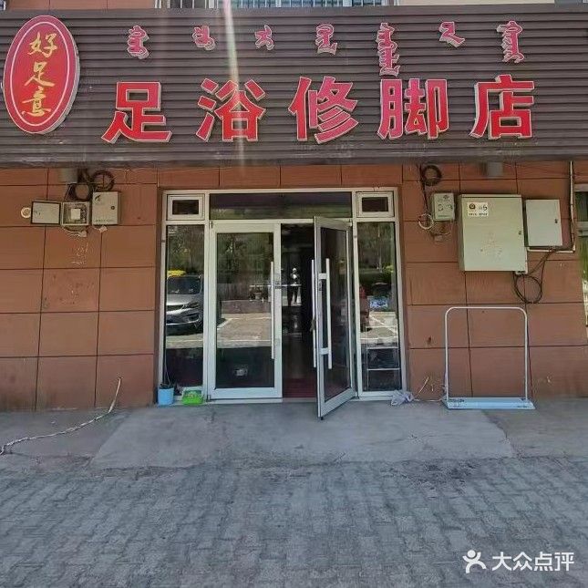 好足意足浴修炼店