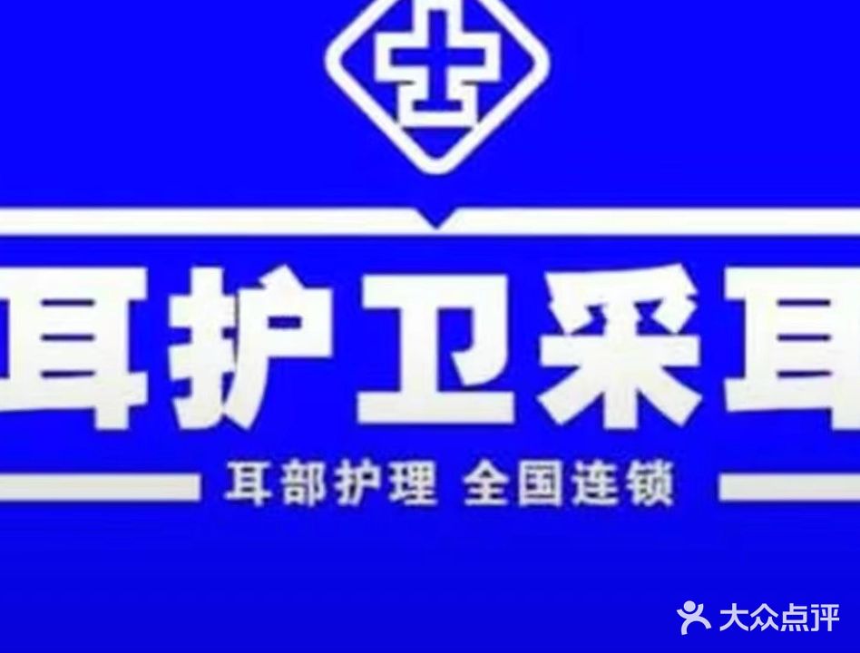 耳护卫采耳(文一云河湾店)
