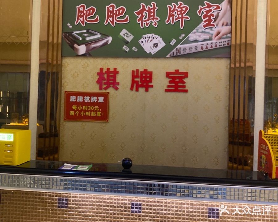 肥肥棋牌房