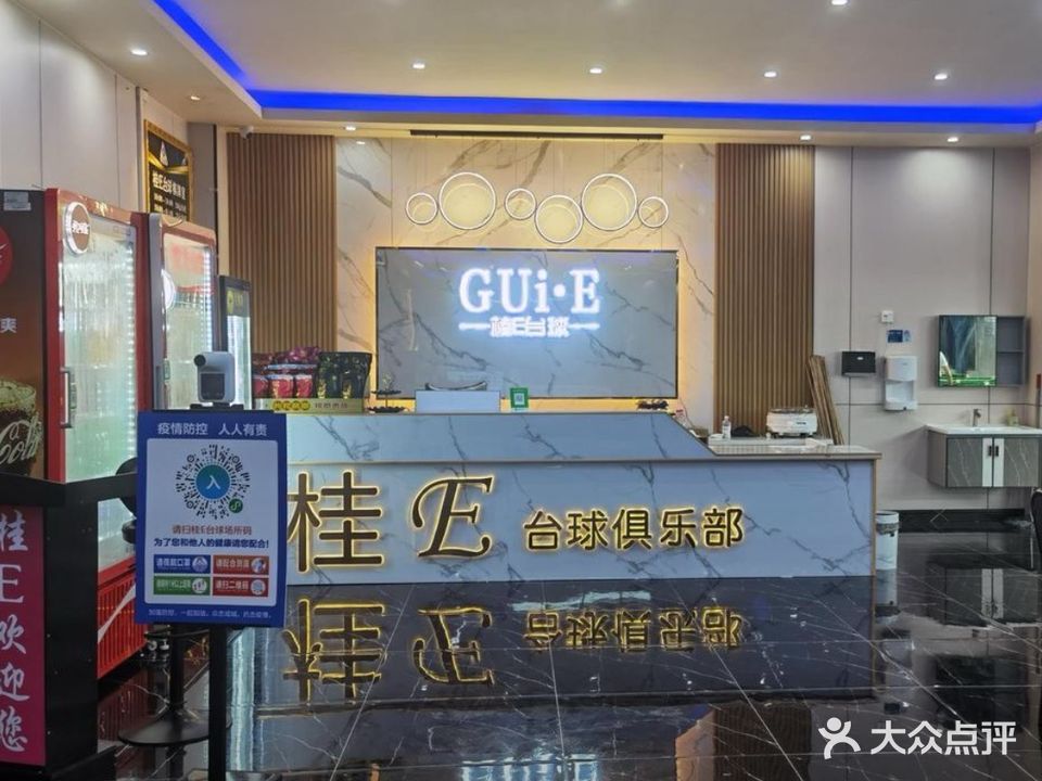 桂E台球俱乐部