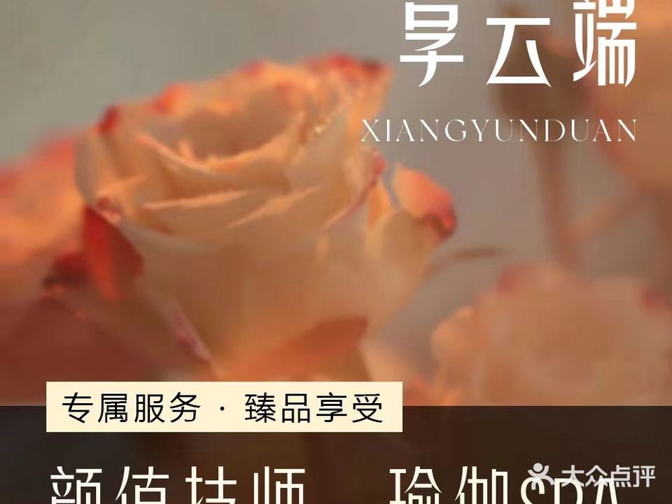 端撕享云巫养生