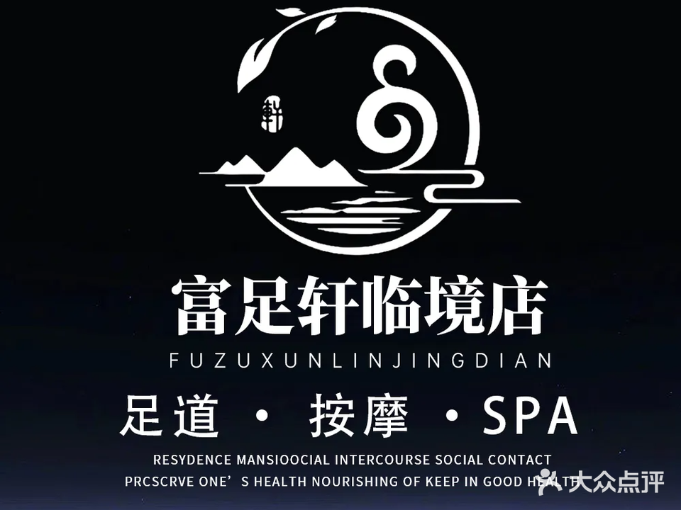 富足轩影院式足道(临境店)
